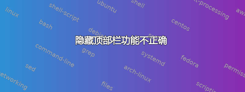 隐藏顶部栏功能不正确