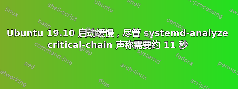 Ubuntu 19.10 启动缓慢，尽管 systemd-analyze critical-chain 声称需要约 11 秒