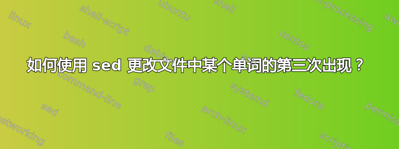 如何使用 sed 更改文件中某个单词的第三次出现？