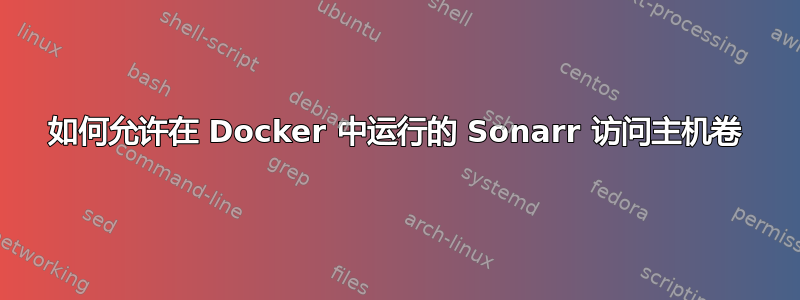 如何允许在 Docker 中运行的 Sonarr 访问主机卷