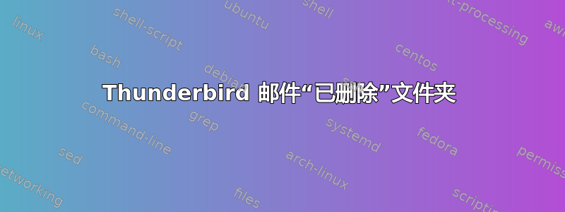 Thunderbird 邮件“已删除”文件夹