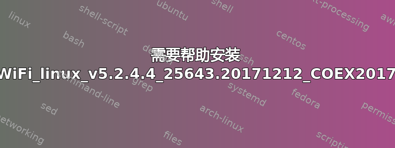 需要帮助安装 rtl88x2BU_WiFi_linux_v5.2.4.4_25643.20171212_COEX20171012-5044