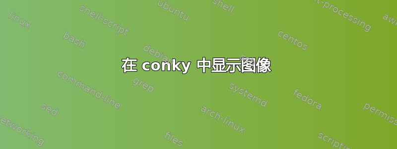 在 conky 中显示图像