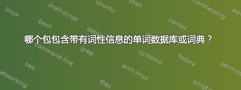 哪个包包含带有词性信息的单词数据库或词典？