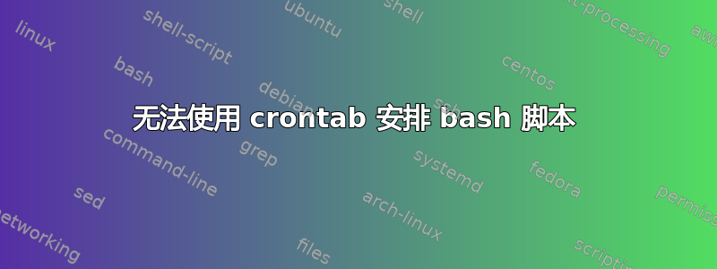 无法使用 crontab 安排 bash 脚本