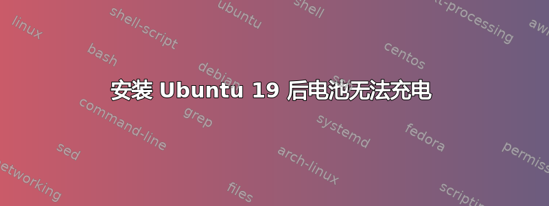 安装 Ubuntu 19 后电池无法充电