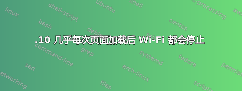 19.10 几乎每次页面加载后 Wi-Fi 都会停止