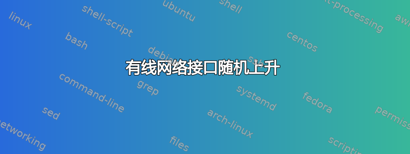 有线网络接口随机上升