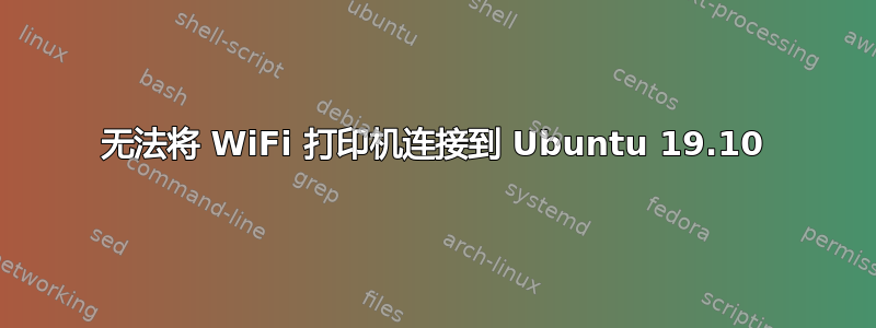 无法将 WiFi 打印机连接到 Ubuntu 19.10