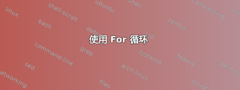 使用 For 循环