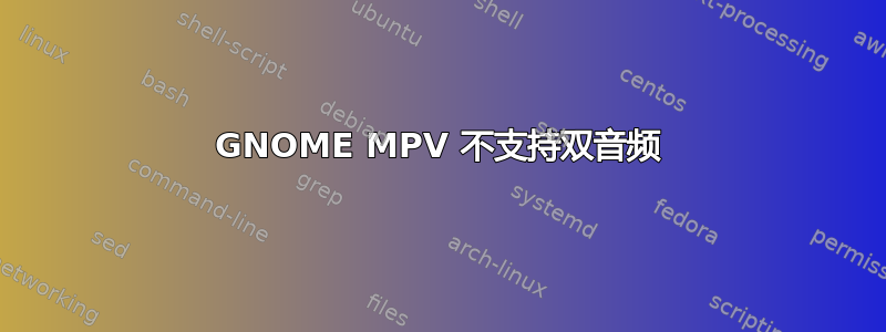 GNOME MPV 不支持双音频