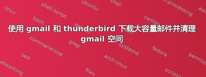 使用 gmail 和 thunderbird 下载大容量邮件并清理 gmail 空间