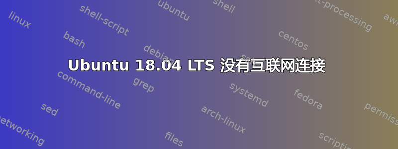 Ubuntu 18.04 LTS 没有互联网连接