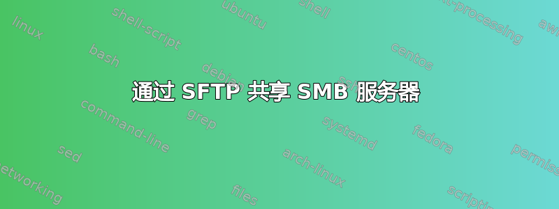 通过 SFTP 共享 SMB 服务器