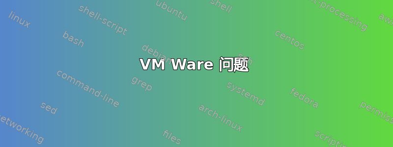 VM Ware 问题