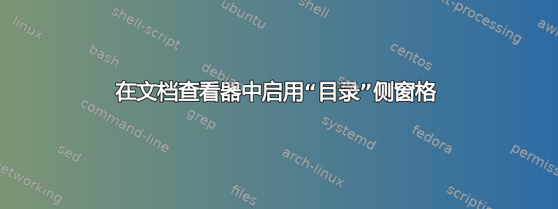 在文档查看器中启用“目录”侧窗格