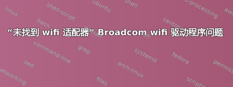 “未找到 wifi 适配器” Broadcom wifi 驱动程序问题 