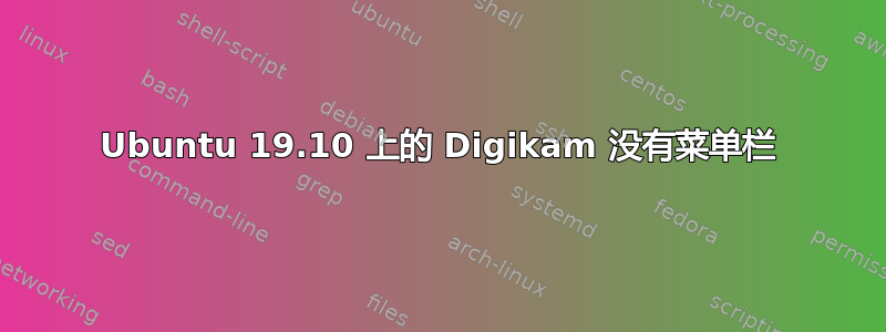 Ubuntu 19.10 上的 Digikam 没有菜单栏