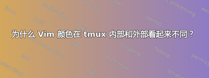 为什么 Vim 颜色在 tmux 内部和外部看起来不同？