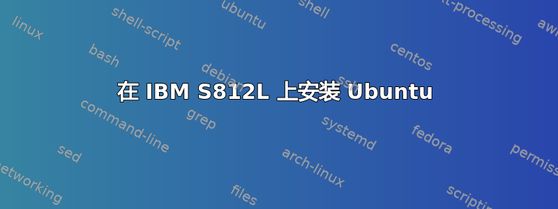 在 IBM S812L 上安装 Ubuntu