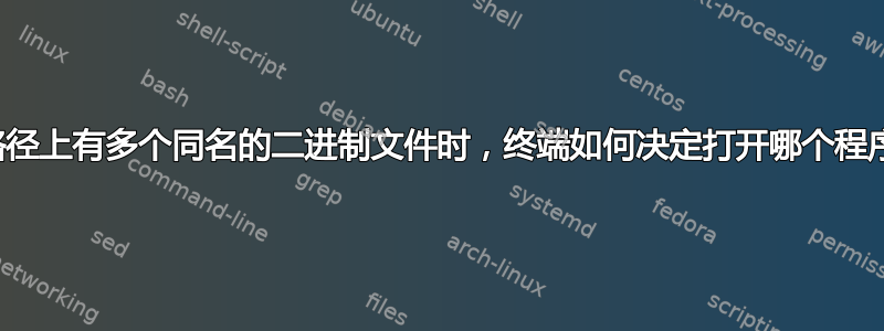 当路径上有多个同名的二进制文件时，终端如何决定打开哪个程序？