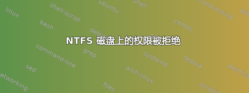 NTFS 磁盘上的权限被拒绝