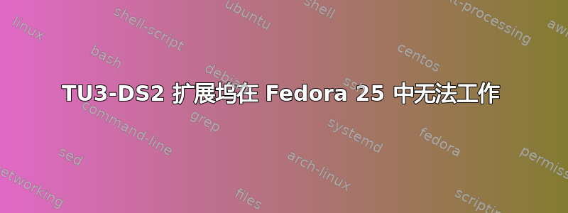 TU3-DS2 扩展坞在 Fedora 25 中无法工作