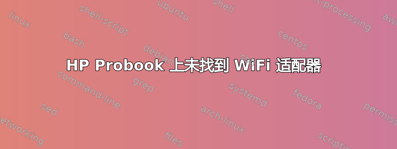 HP Probook 上未找到 WiFi 适配器 