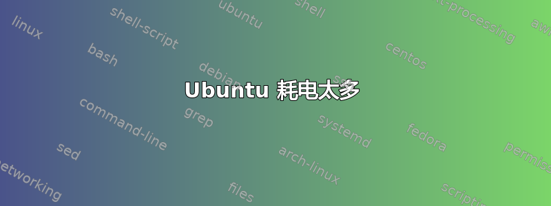 Ubuntu 耗电太多