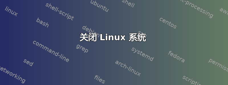 关闭 Linux 系统