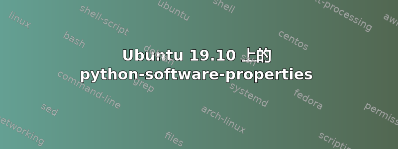 Ubuntu 19.10 上的 python-software-properties