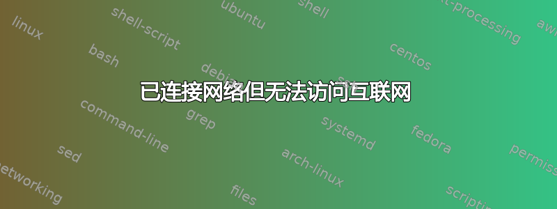 已连接网络但无法访问互联网