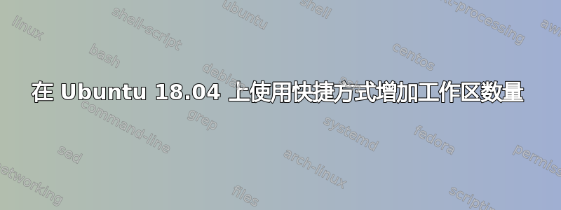 在 Ubuntu 18.04 上使用快捷方式增加工作区数量