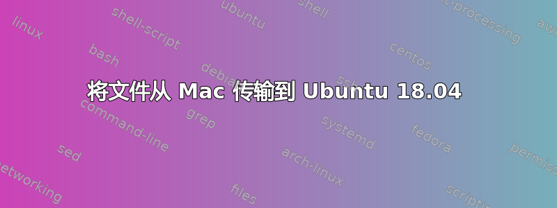 将文件从 Mac 传输到 Ubuntu 18.04