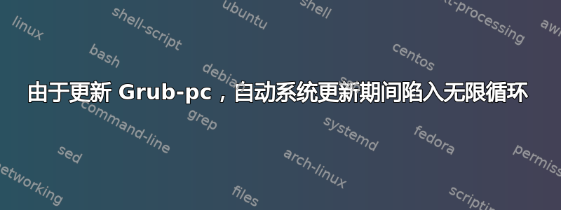 由于更新 Grub-pc，自动系统更新期间陷入无限循环