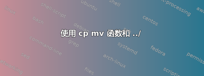 使用 cp mv 函数和 ../