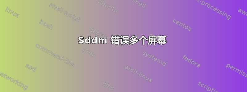 Sddm 错误多个屏幕