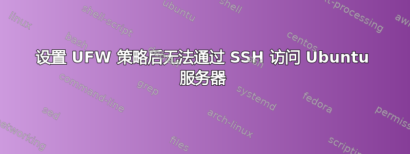 设置 UFW 策略后无法通过 SSH 访问 Ubuntu 服务器