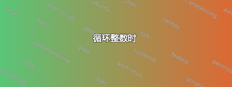 循环整数时