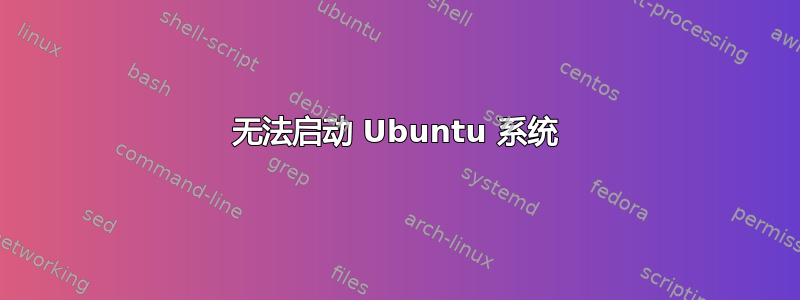 无法启动 Ubuntu 系统