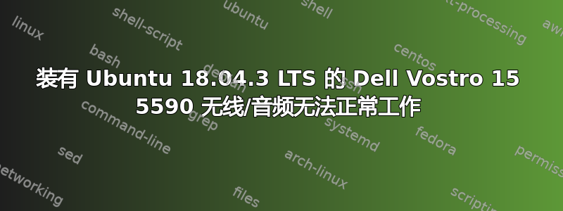 装有 Ubuntu 18.04.3 LTS 的 Dell Vostro 15 5590 无线/音频无法正常工作