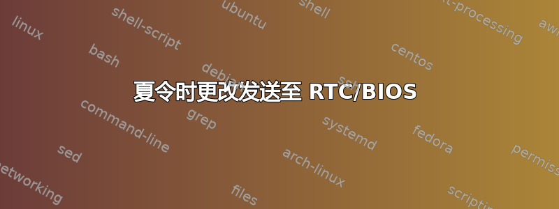 夏令时更改发送至 RTC/BIOS