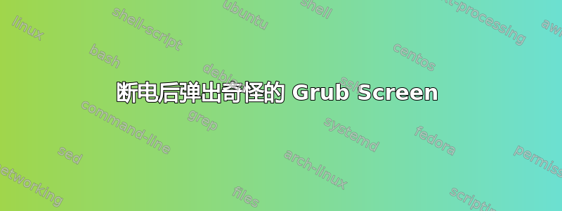 断电后弹出奇怪的 Grub Screen