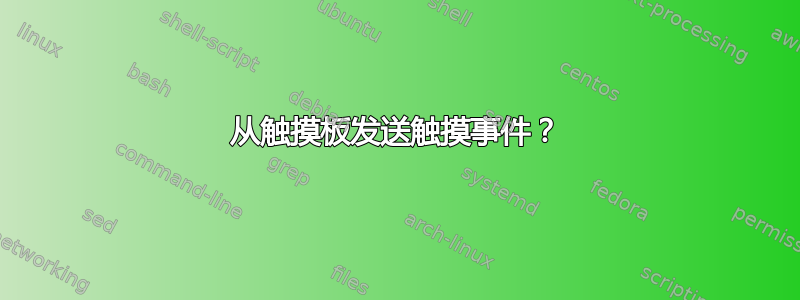 从触摸板发送触摸事件？