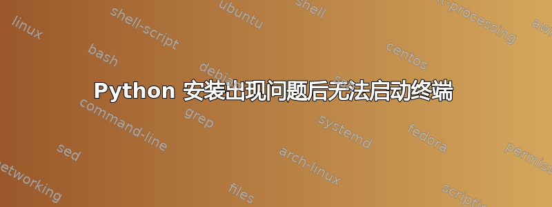 Python 安装出现问题后无法启动终端