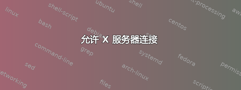 允许 X 服务器连接