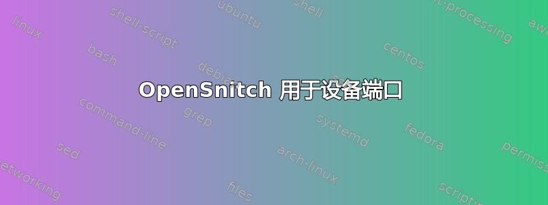 OpenSnitch 用于设备端口