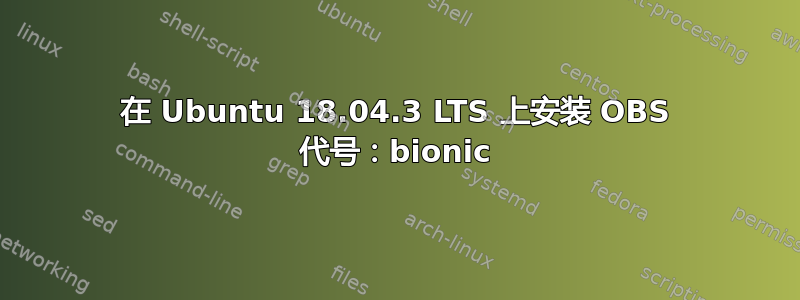 在 Ubuntu 18.04.3 LTS 上安装 OBS 代号：bionic