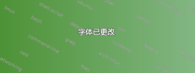 字体已更改