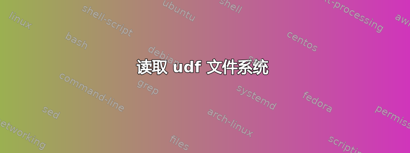 读取 udf 文件系统